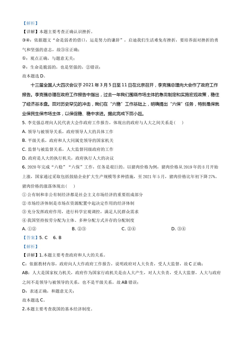 湖北省江汉油田（仙桃市、潜江市、天门市）2021年中考道德与法治真题（解析版）.doc_第3页