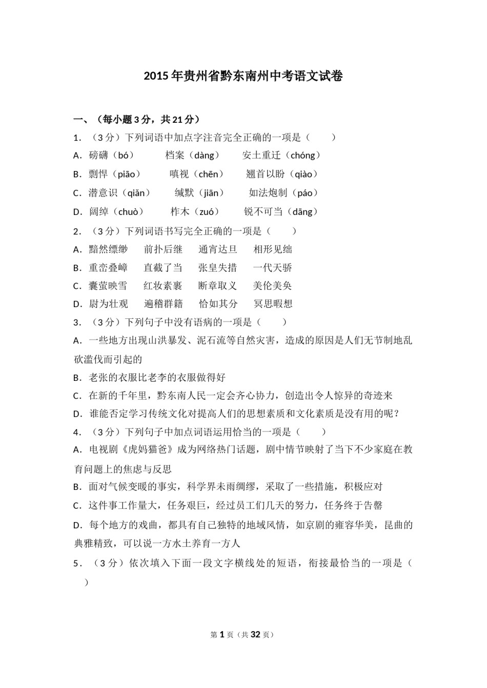 2015年贵州省黔东南州中考语文试卷（含解析版）.doc_第1页