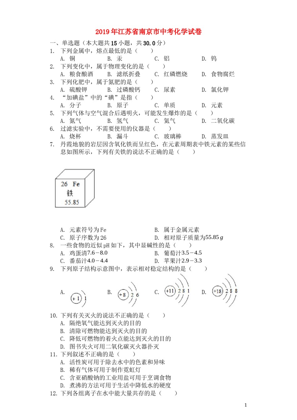 2019年南京中考化学试题及答案.docx_第1页