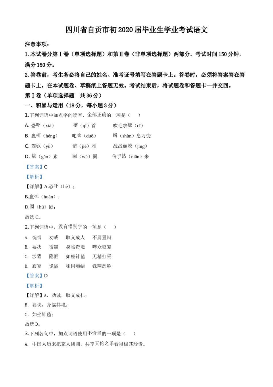 精品解析：四川省自贡市2020年中考语文试题（解析版）.doc_第1页