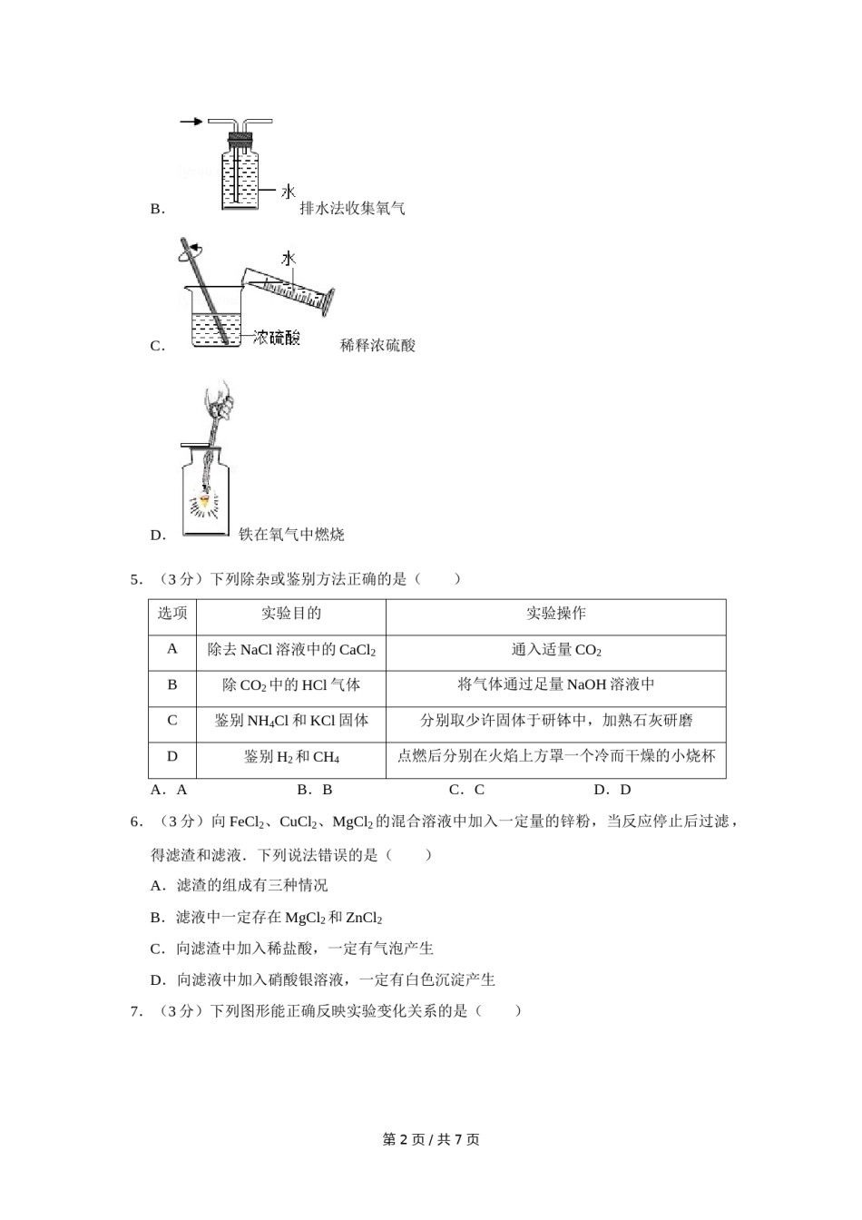 2017年四川省绵阳市中考化学试卷（学生版）  .doc_第2页