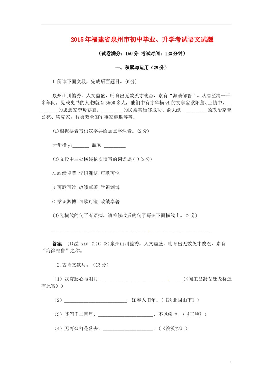 福建省泉州市2015年中考语文真题试题（答案不全）.doc_第1页