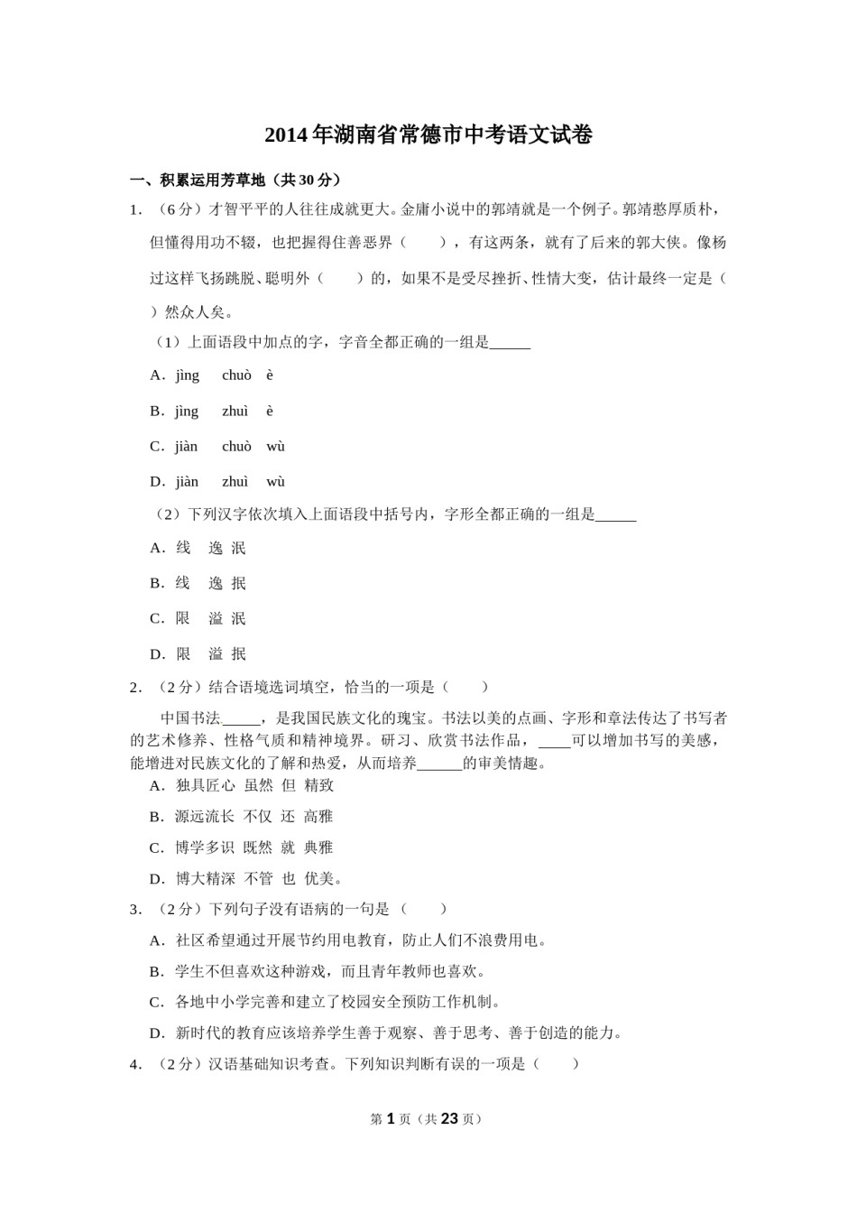 2014年湖南省常德市中考语文试卷及解析.doc_第1页