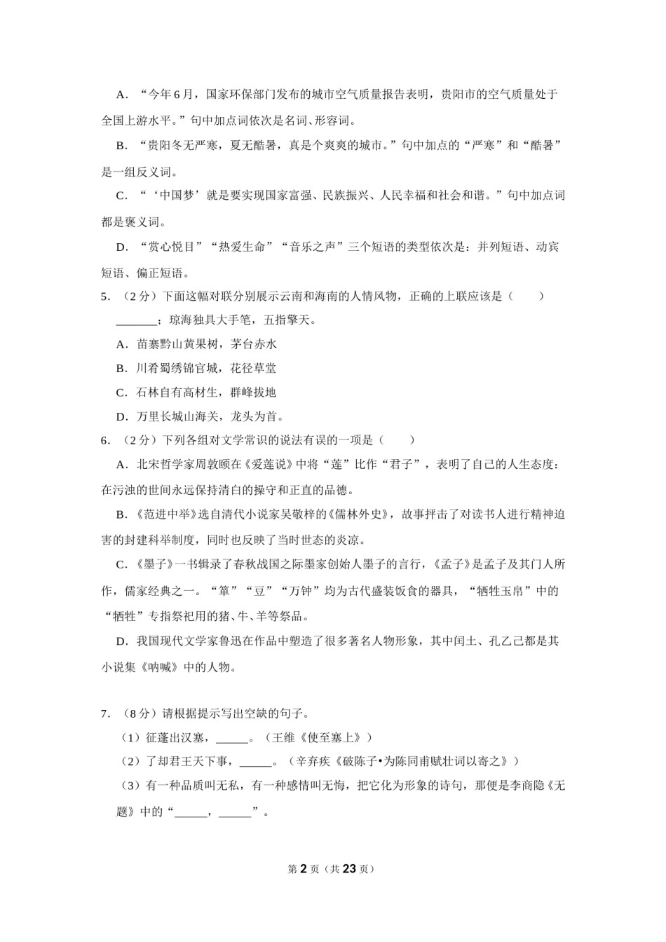 2014年湖南省常德市中考语文试卷及解析.doc_第2页