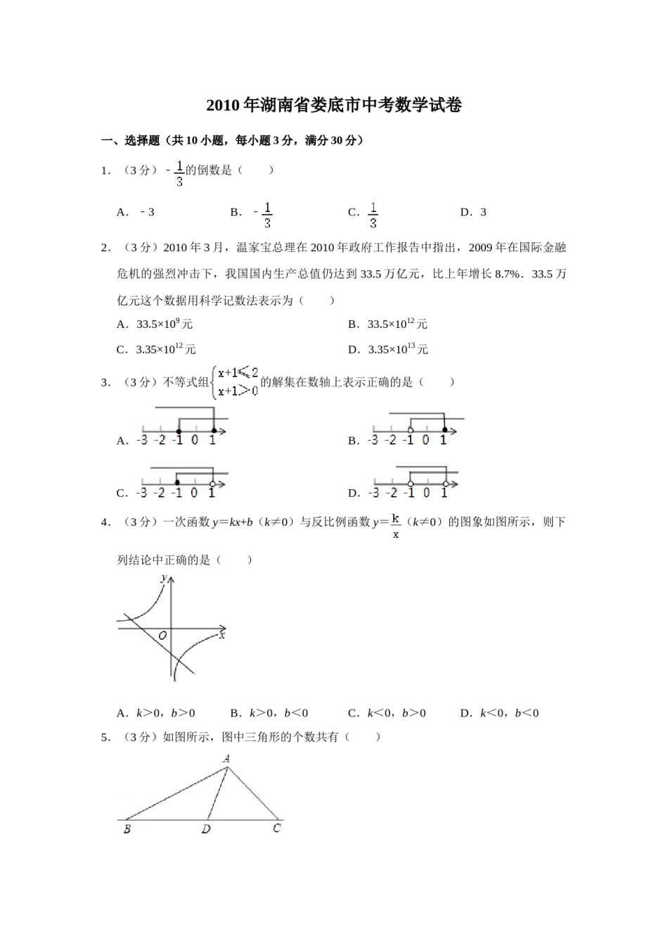 2010年湖南省娄底市中考数学试卷（学生版）  学霸冲冲冲shop348121278.taobao.com.doc_第1页