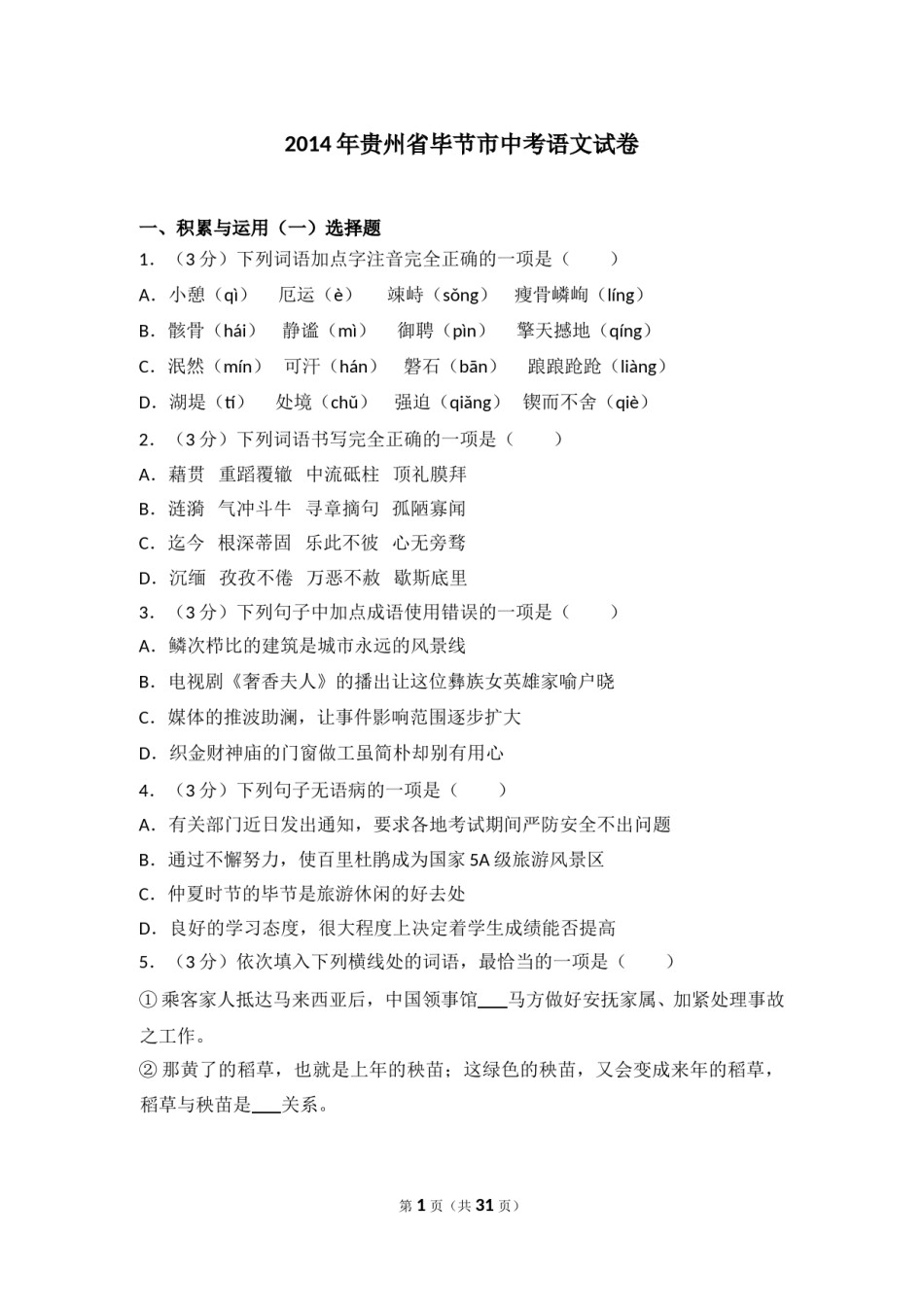 2014年贵州省毕节市中考语文试卷（含解析版）.doc_第1页