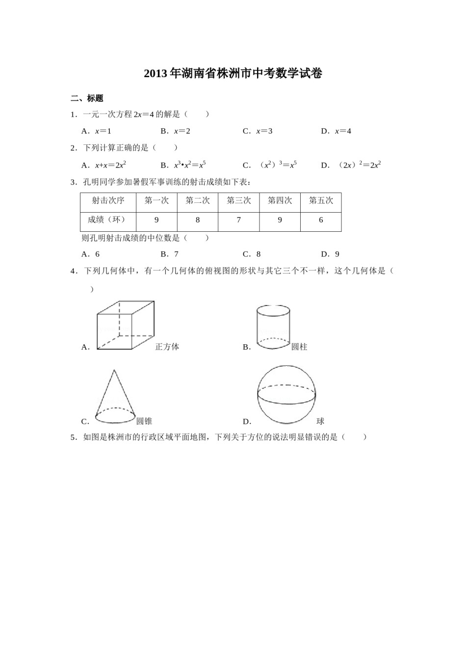 2013年湖南省株洲市中考数学试卷（学生版）  .doc_第1页