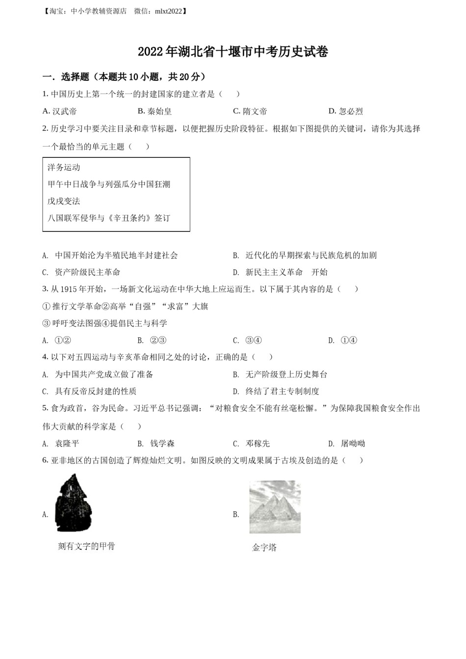 精品解析：2022年湖北省十堰市中考历史真题（原卷版）.docx_第1页