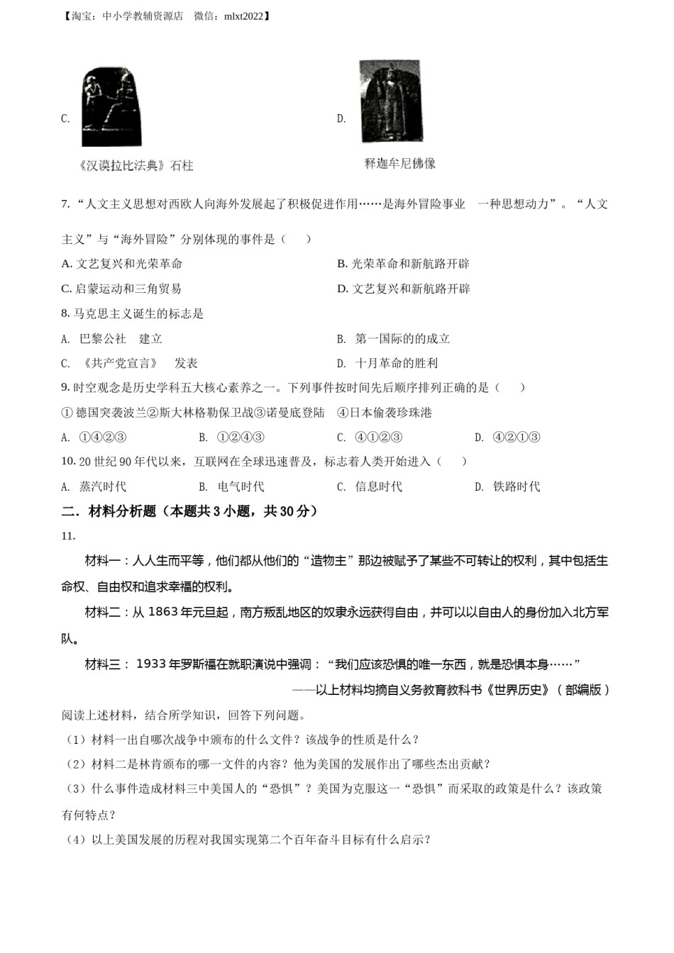 精品解析：2022年湖北省十堰市中考历史真题（原卷版）.docx_第2页