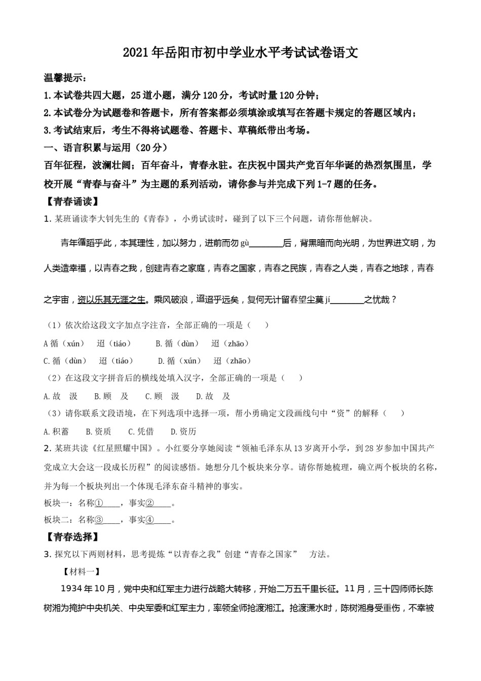 精品解析：湖南省岳阳市2021年中考语文试题（原卷版）.doc_第1页