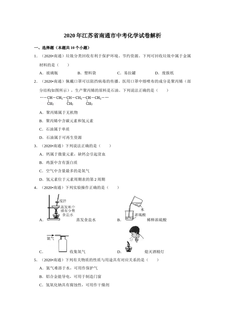 江苏省南通市2020年中考化学试题及答案.docx_第1页