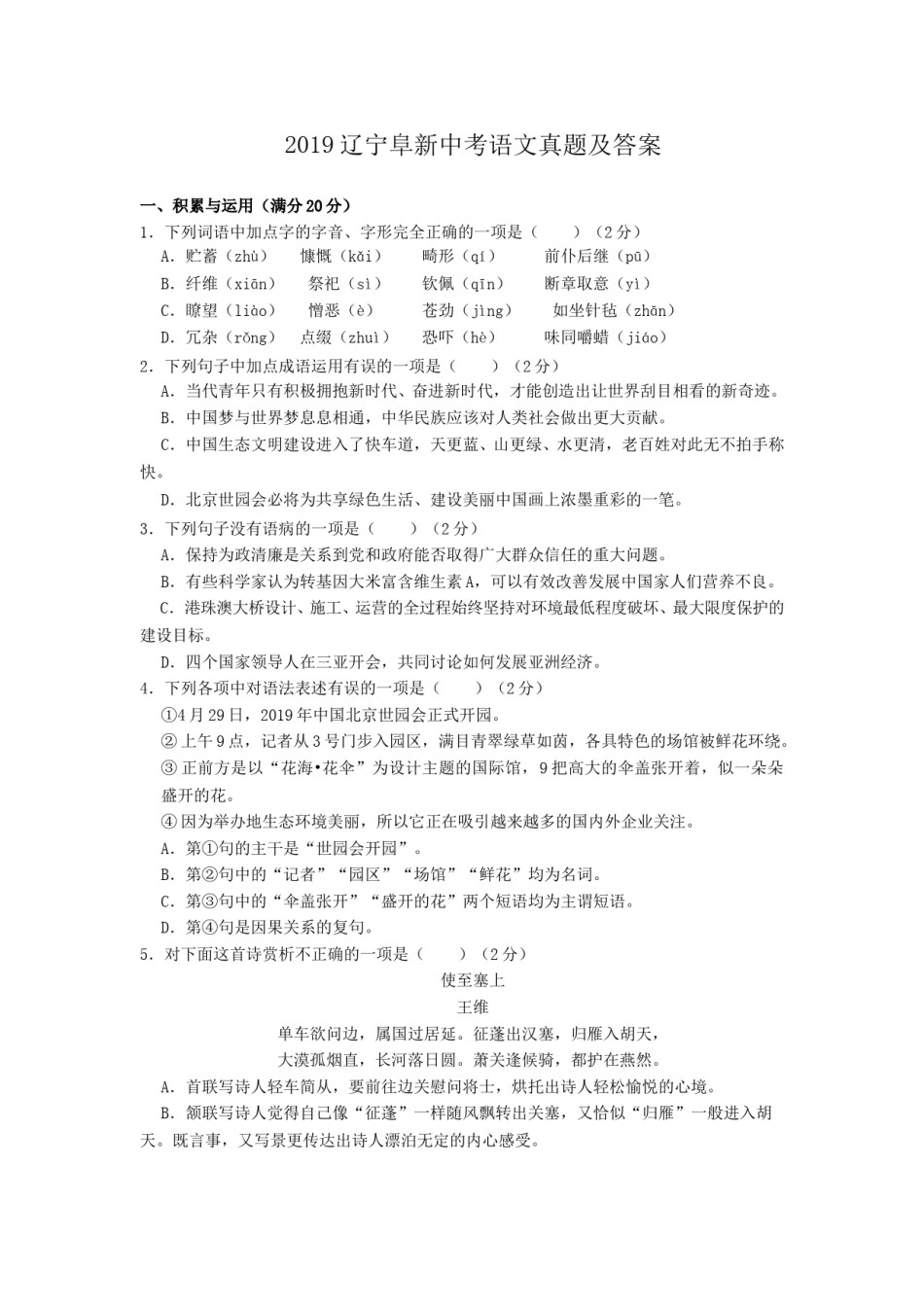 辽宁省阜新市2019中考语文真题及答案.doc_第1页