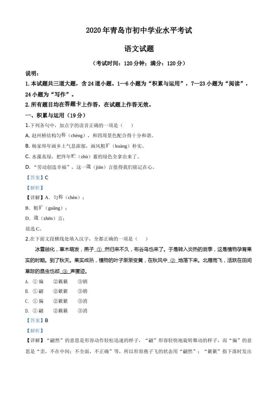 精品解析：山东省青岛市2020年中考语文试题（解析版）.doc_第1页