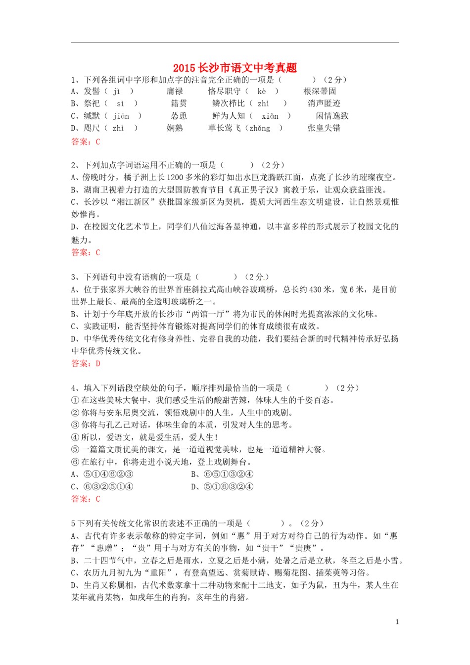 湖南省长沙市2015年中考语文真题试题（含答案）.doc_第1页