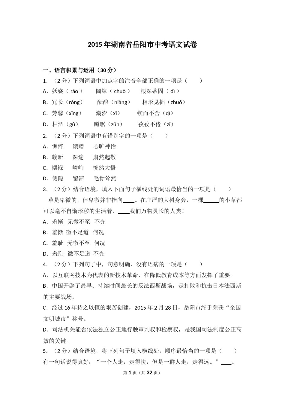 2015年湖南省岳阳市中考语文试卷（含解析版）.doc_第1页