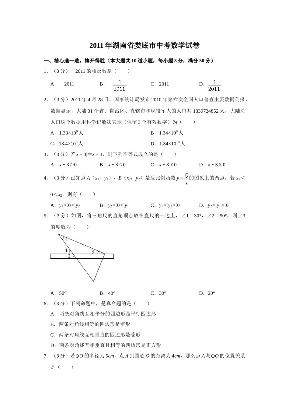 2011年湖南省娄底市中考数学试卷（学生版）  学霸冲冲冲shop348121278.taobao.com.doc_第1页