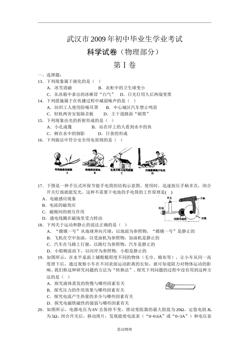 2009年湖北省武汉市中考物理试题及答案.doc_第1页