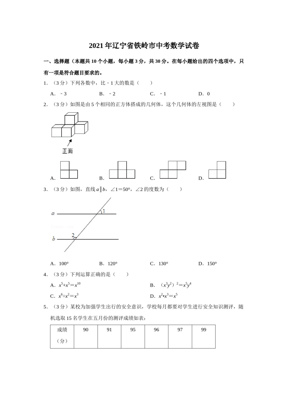 2021年辽宁省铁岭市中考数学试卷（空白卷）.docx_第1页