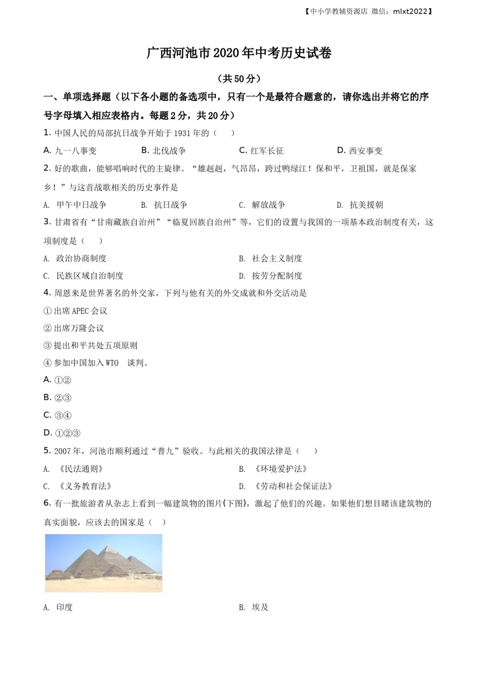 精品解析：广西自治区河池市2020年中考历史试题（原卷版）.docx_第1页