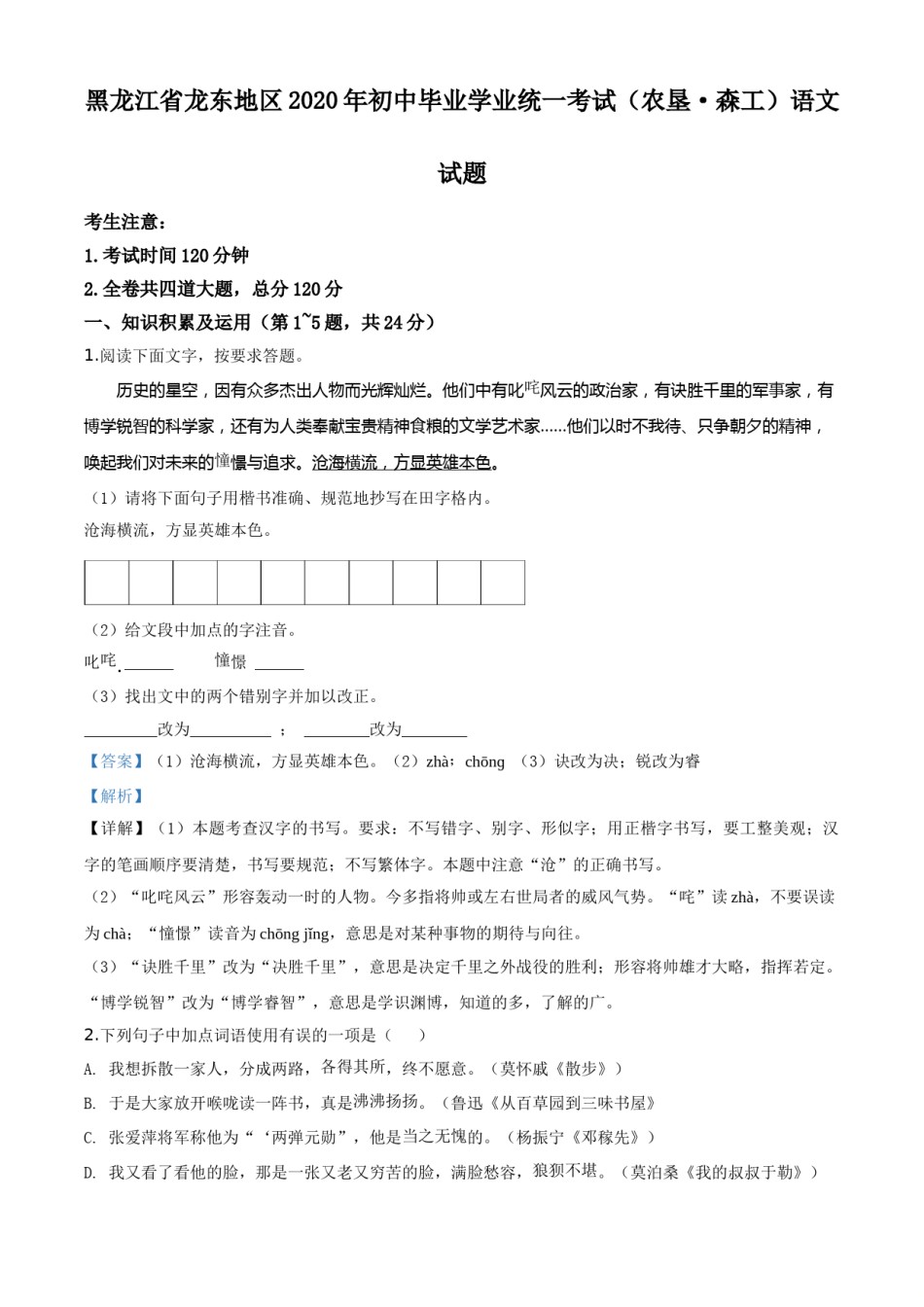 精品解析：黑龙江省龙东地区（农垦 森工）2020年中考语文试题（解析版）.doc_第1页