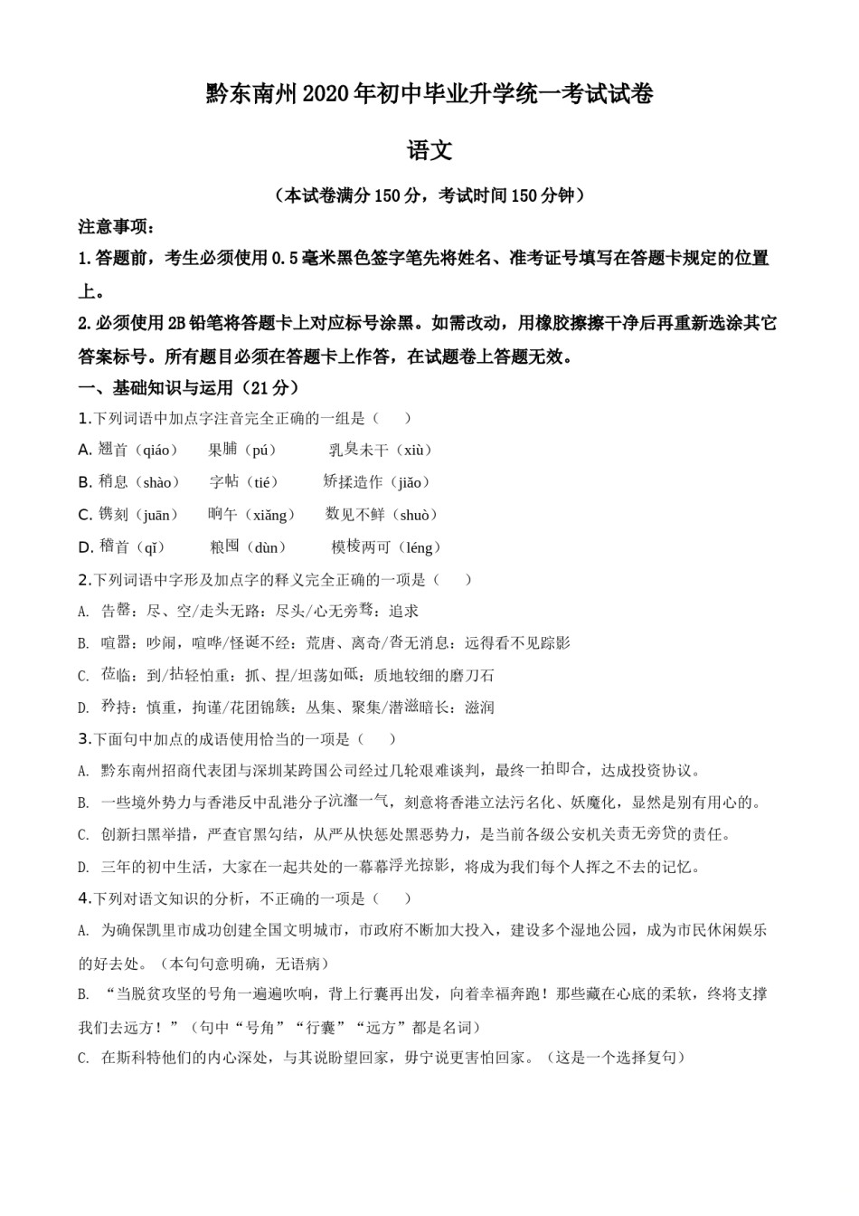 精品解析：贵州省黔东南2020年中考语文试题（原卷版）.doc_第1页