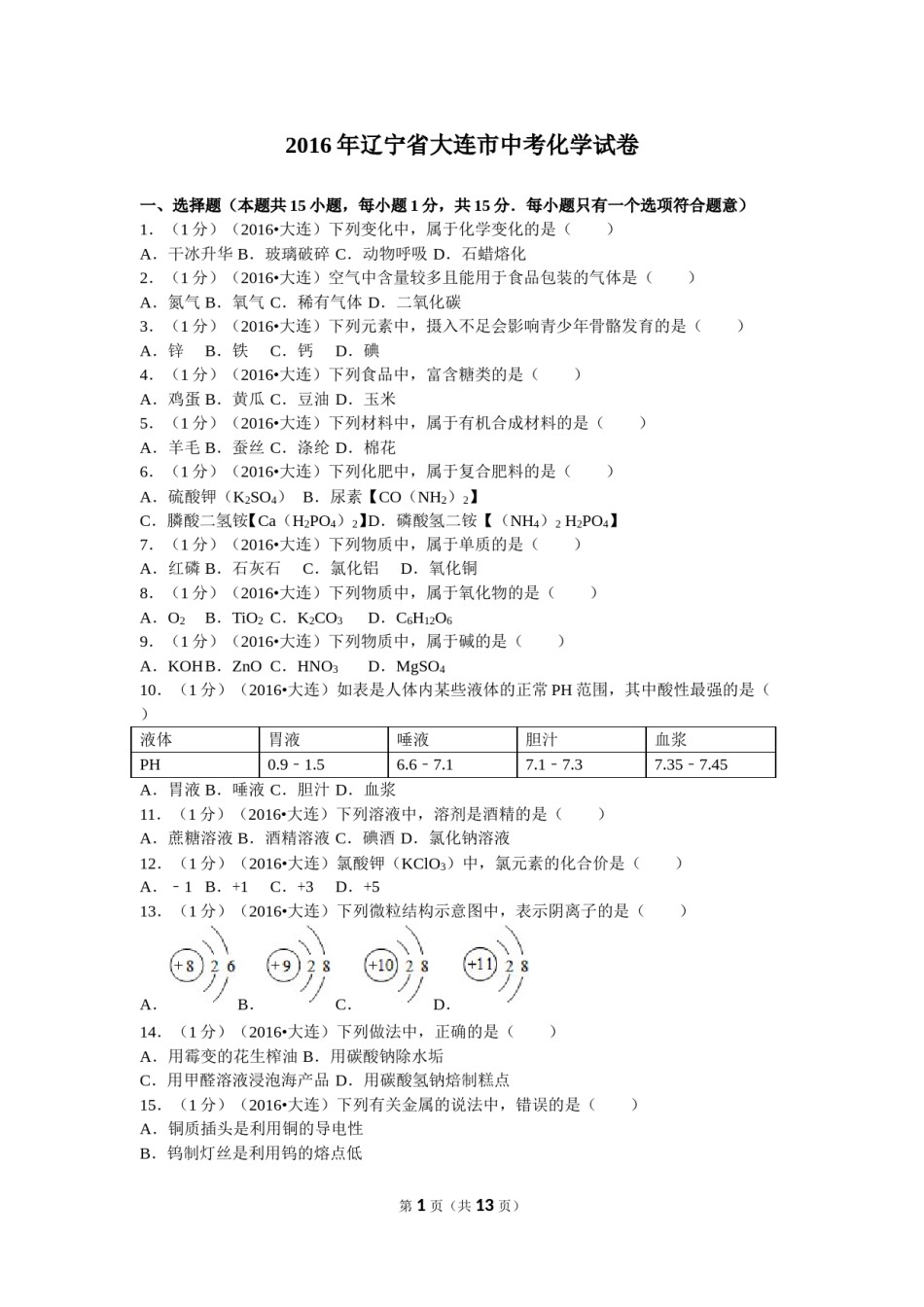 2016年辽宁省大连市中考化学试卷及解析.doc_第1页