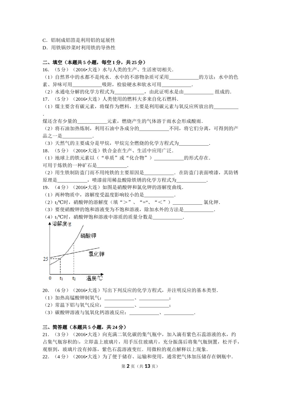 2016年辽宁省大连市中考化学试卷及解析.doc_第2页