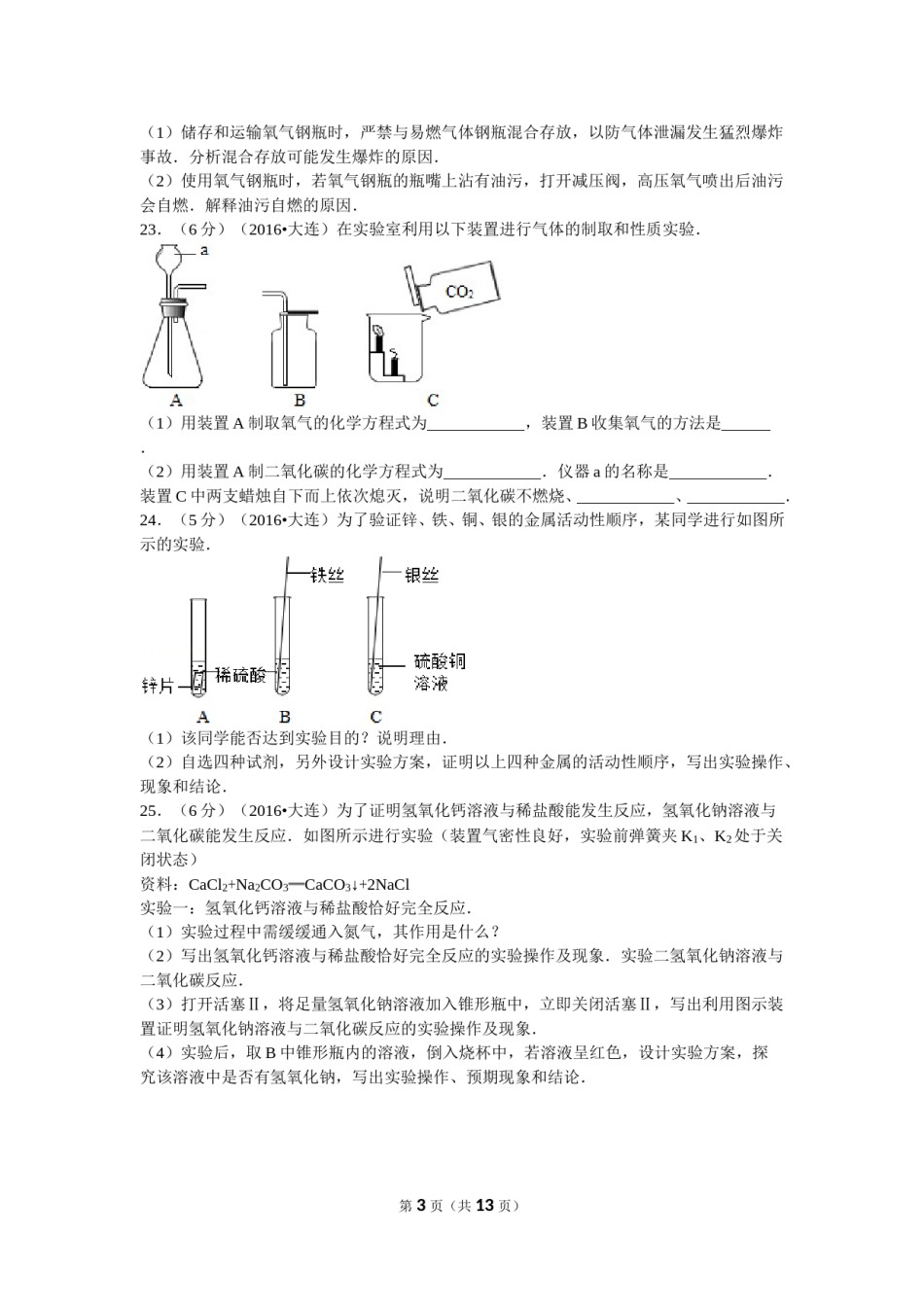 2016年辽宁省大连市中考化学试卷及解析.doc_第3页