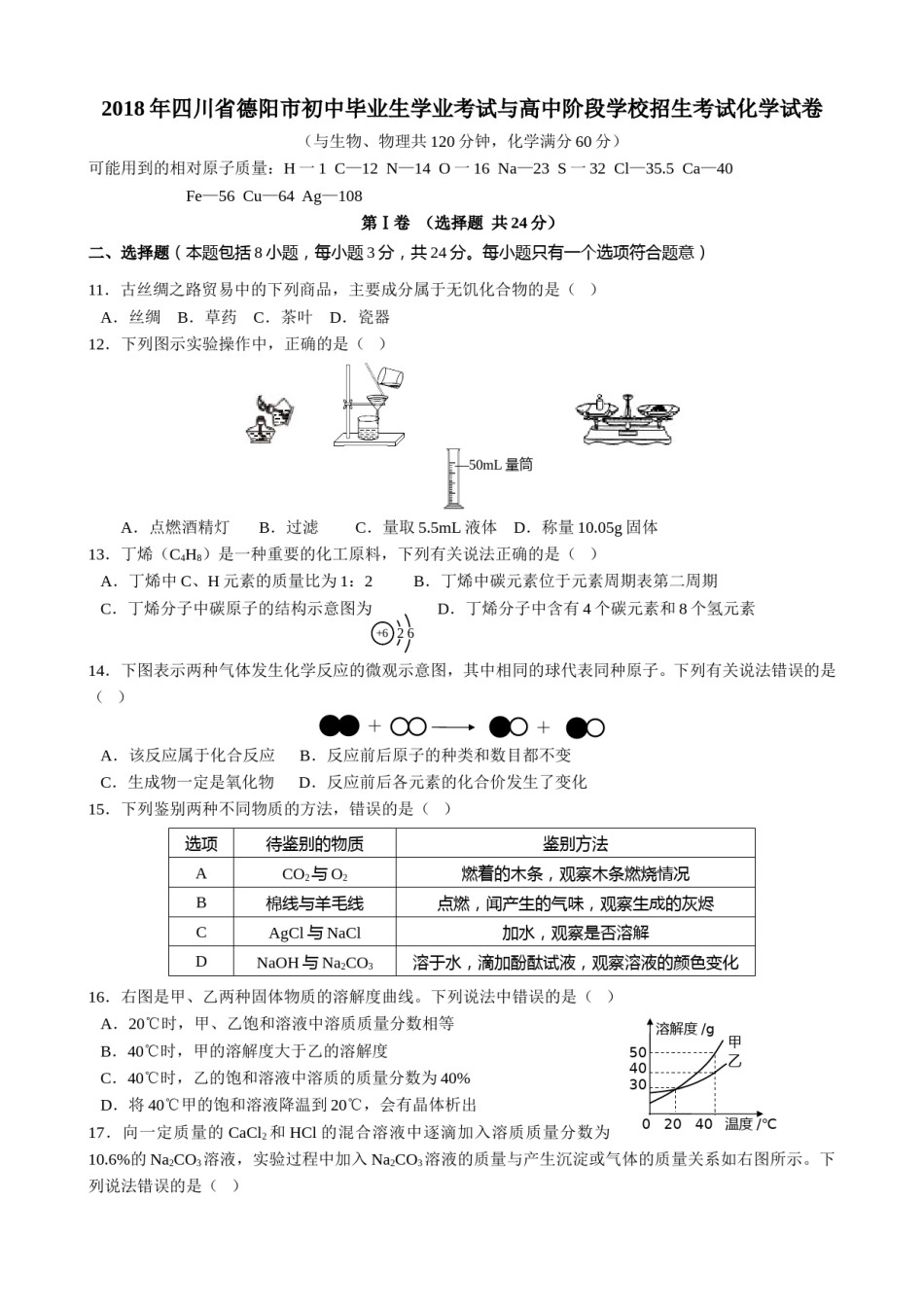 2018年四川省德阳市中考理综（化学部分）试题（word版，含答案）.doc_第1页