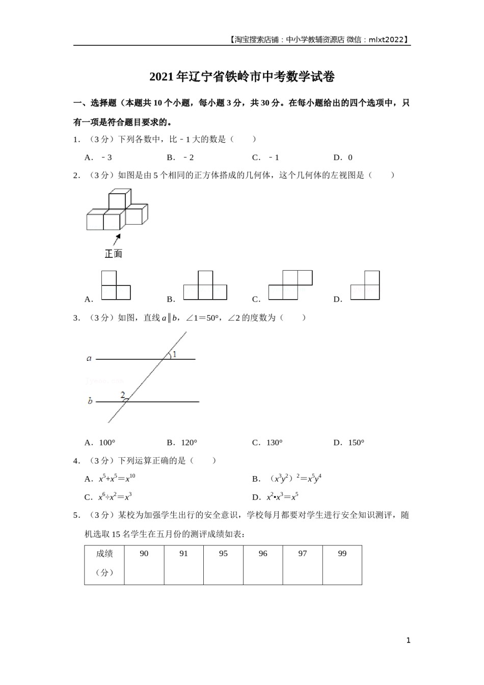 2021年辽宁省铁岭市中考数学试卷（原卷）.docx_第1页