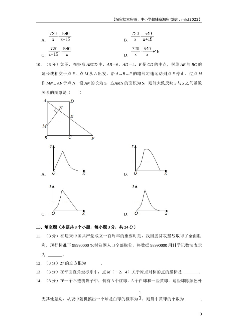 2021年辽宁省铁岭市中考数学试卷（原卷）.docx_第3页