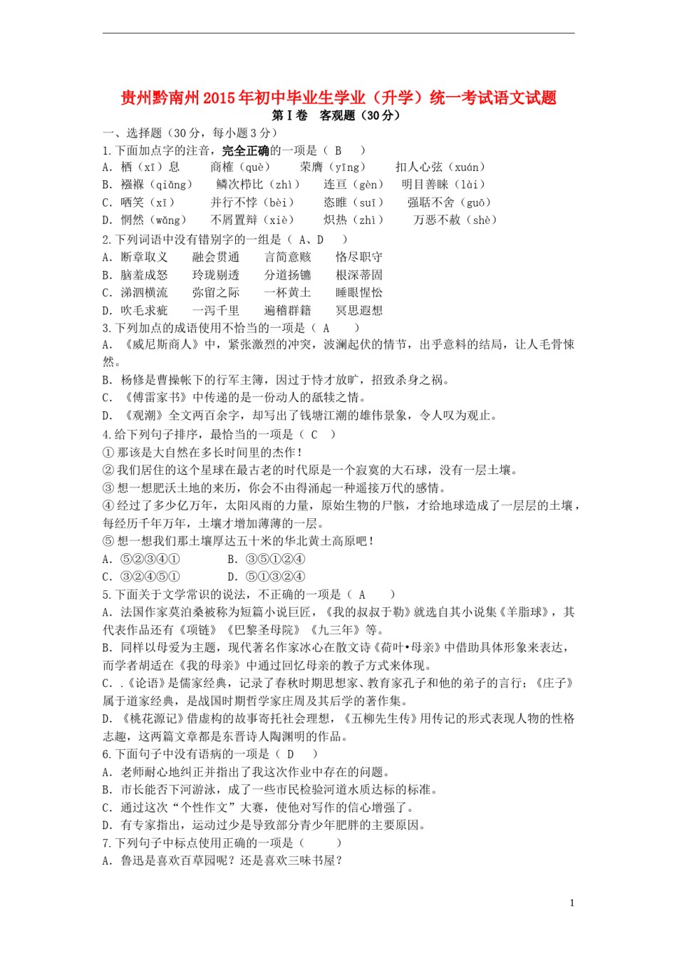 贵州省黔南州2015年中考语文真题试题（含答案）.doc_第1页