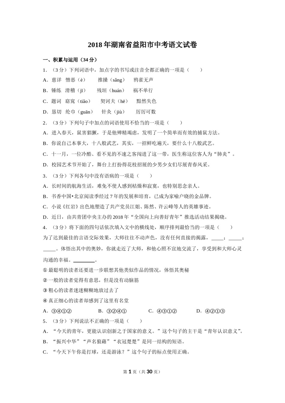 2018年湖南省益阳市中考语文试卷（含解析版）.doc_第1页