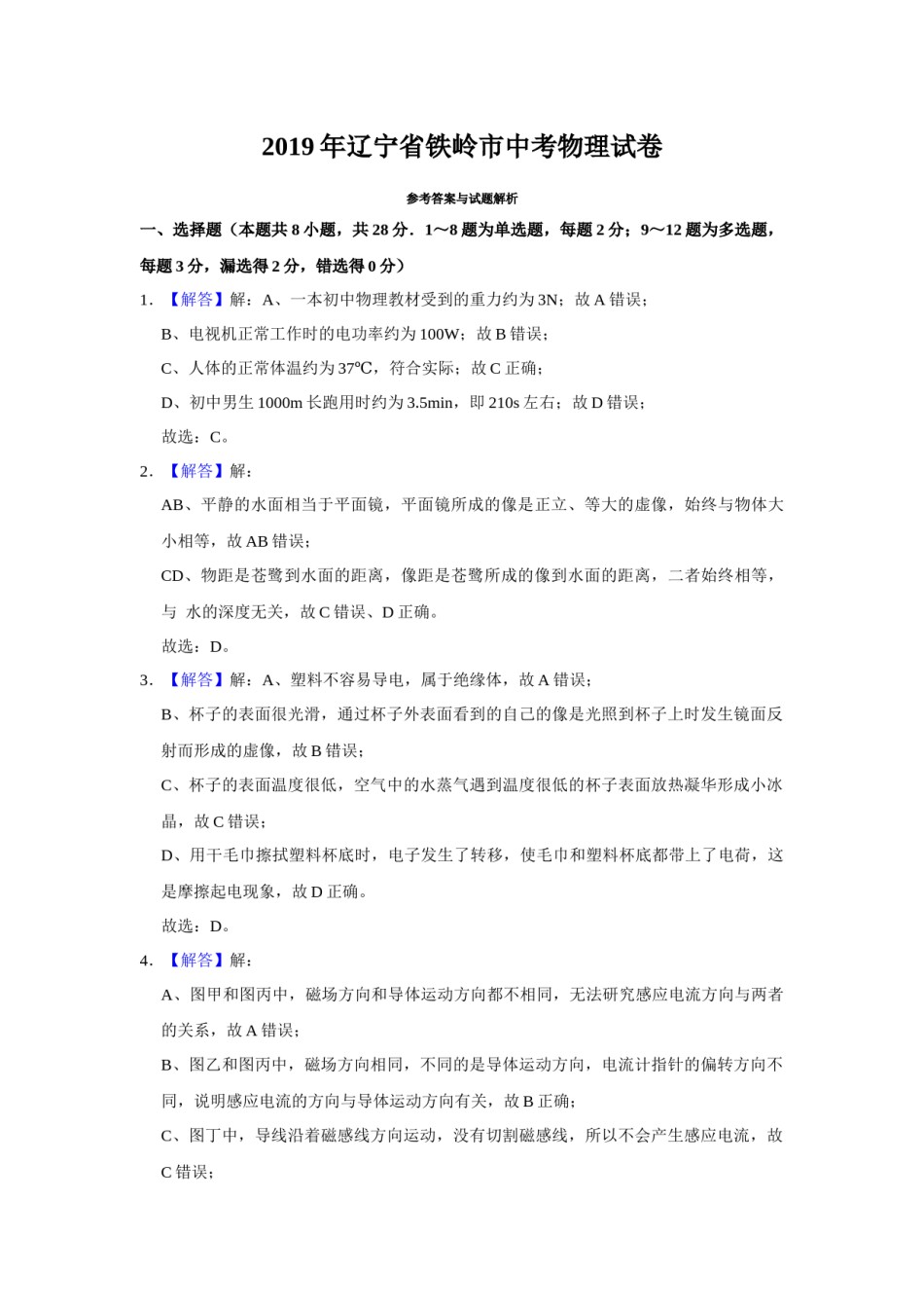 2019年辽宁省铁岭市中考物理试题（解析）.docx_第1页