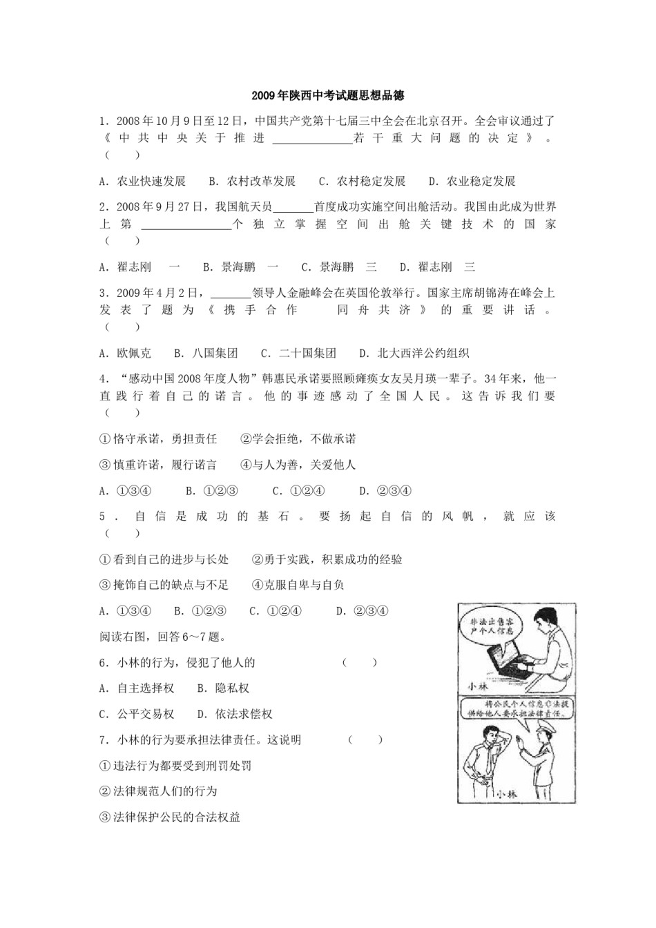 2009年陕西中考试题思想品德.docx_第1页