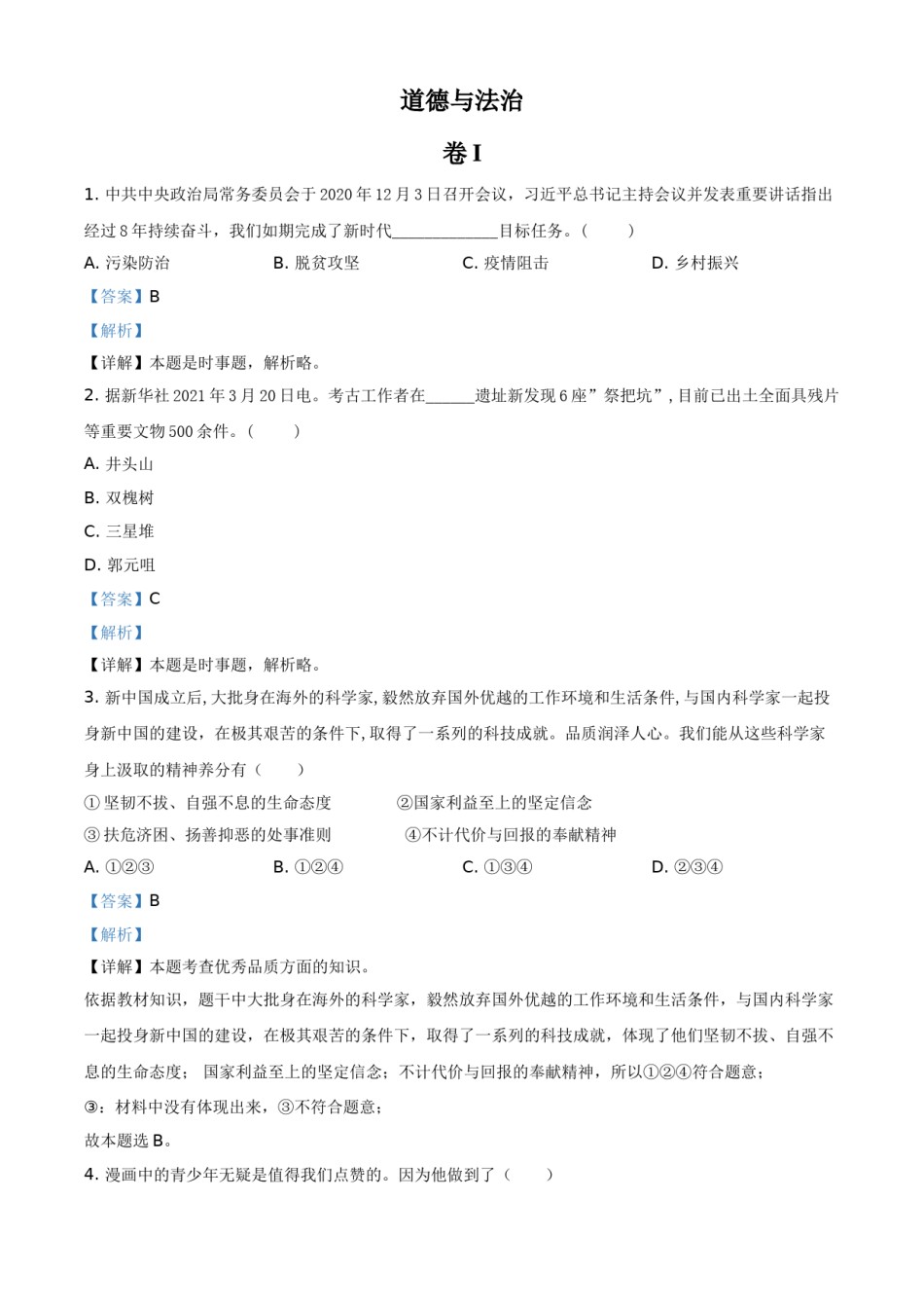 浙江省金华市2021年中考道德与法治试题（解析版）.doc_第1页