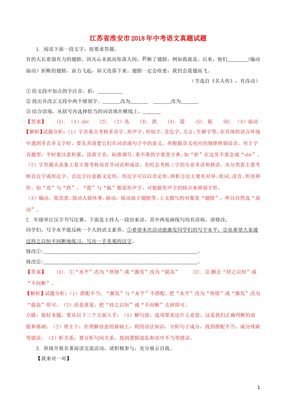 江苏省淮安市2018年中考语文真题试题（含解析）.doc_第1页