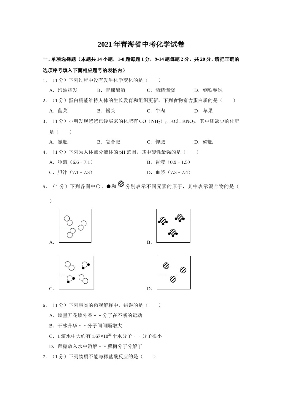 2021年青海省中考化学试卷（省卷）【原卷版】.doc_第1页