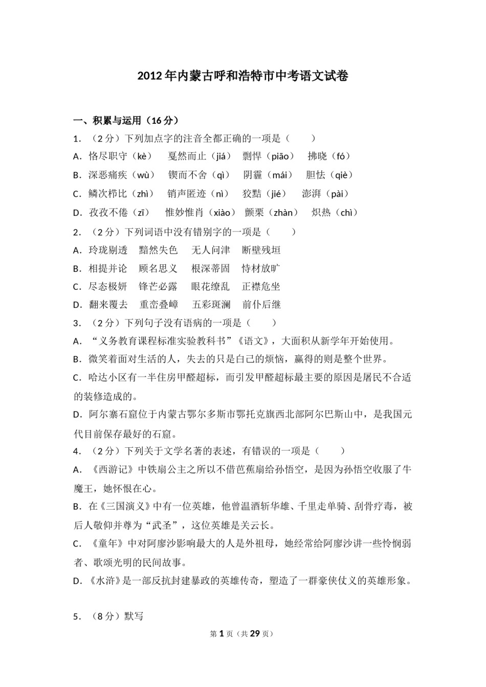 2012年内蒙古呼和浩特市中考语文试卷（含解析版）.doc_第1页