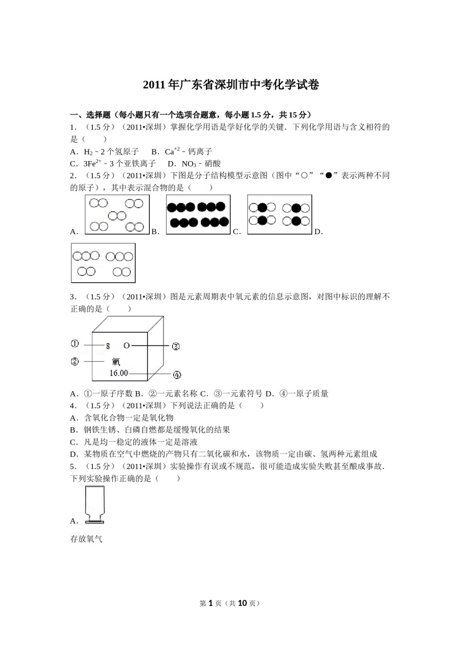 2011年广东省深圳市中考化学试题及参考答案.doc_第1页