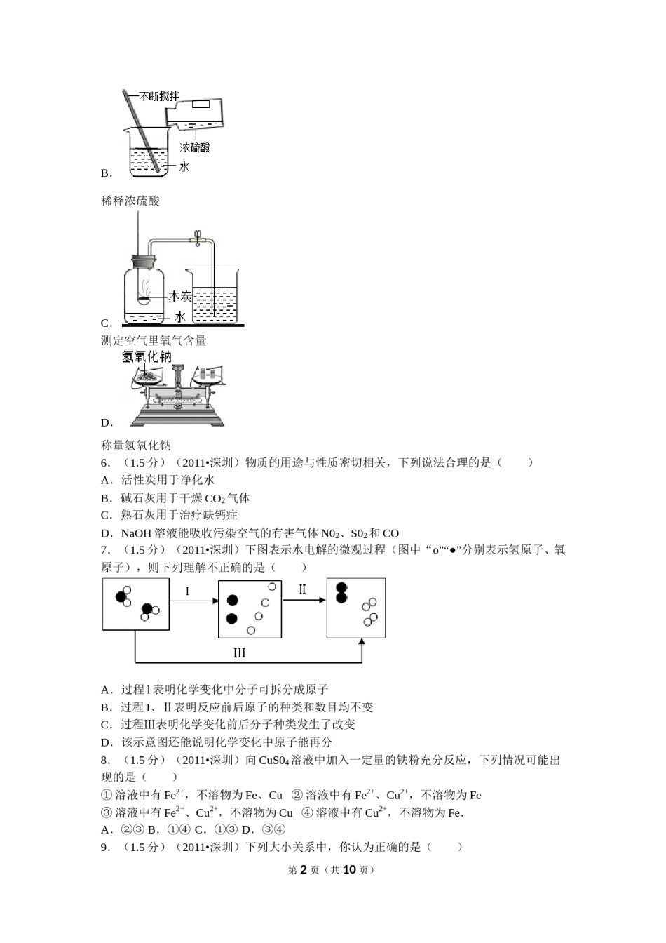 2011年广东省深圳市中考化学试题及参考答案.doc_第2页