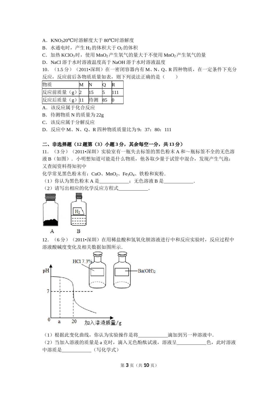 2011年广东省深圳市中考化学试题及参考答案.doc_第3页