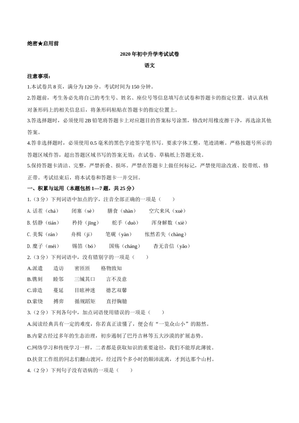 2020年内蒙古包头市中考语文试卷（含解析版）.docx_第1页