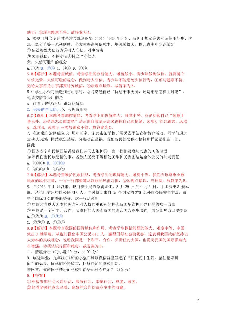 山东省东营市2015年中考政治真题试题（含解析）.doc_第2页