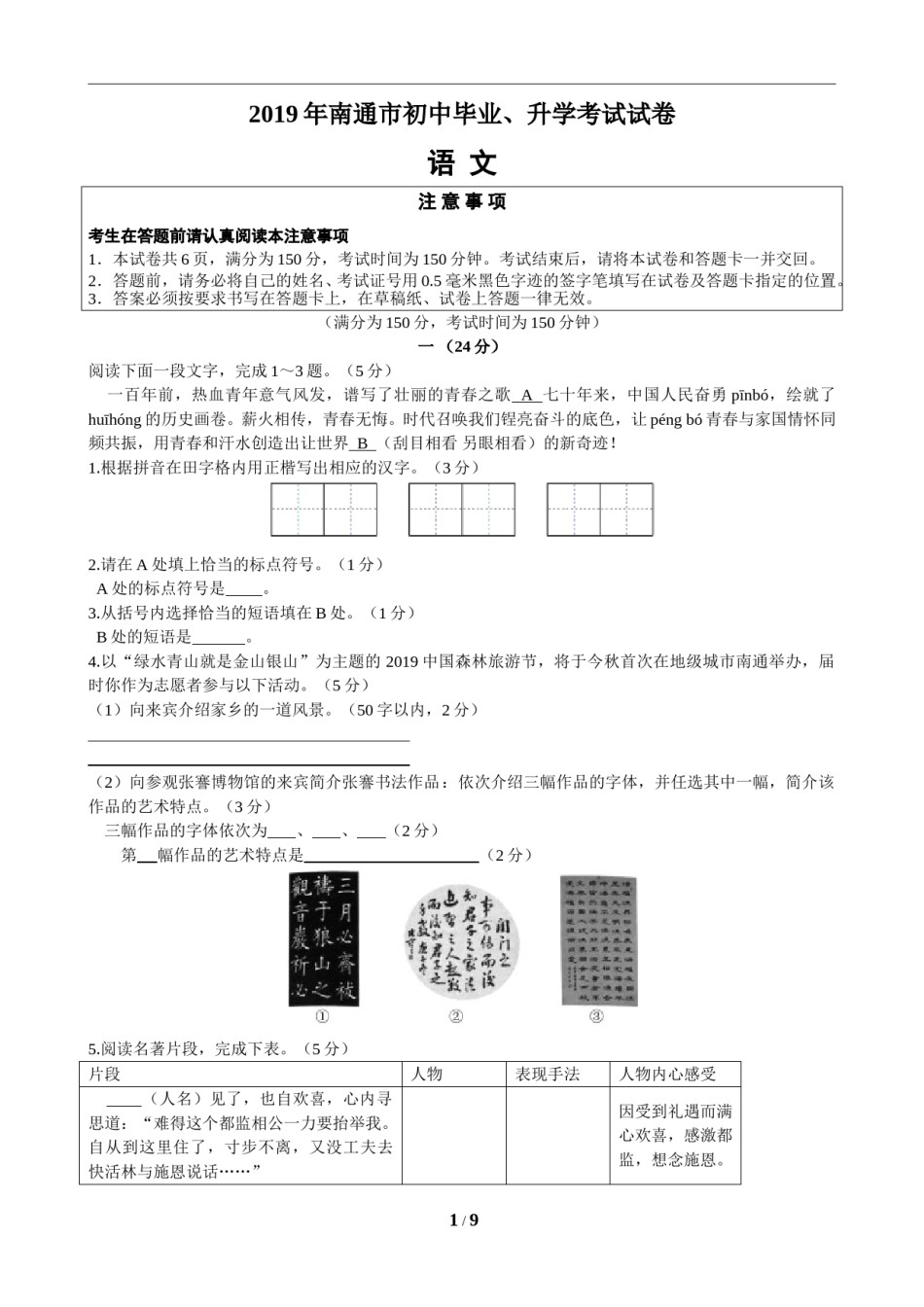 2019年江苏省南通市中考语文试题及答案.doc_第1页