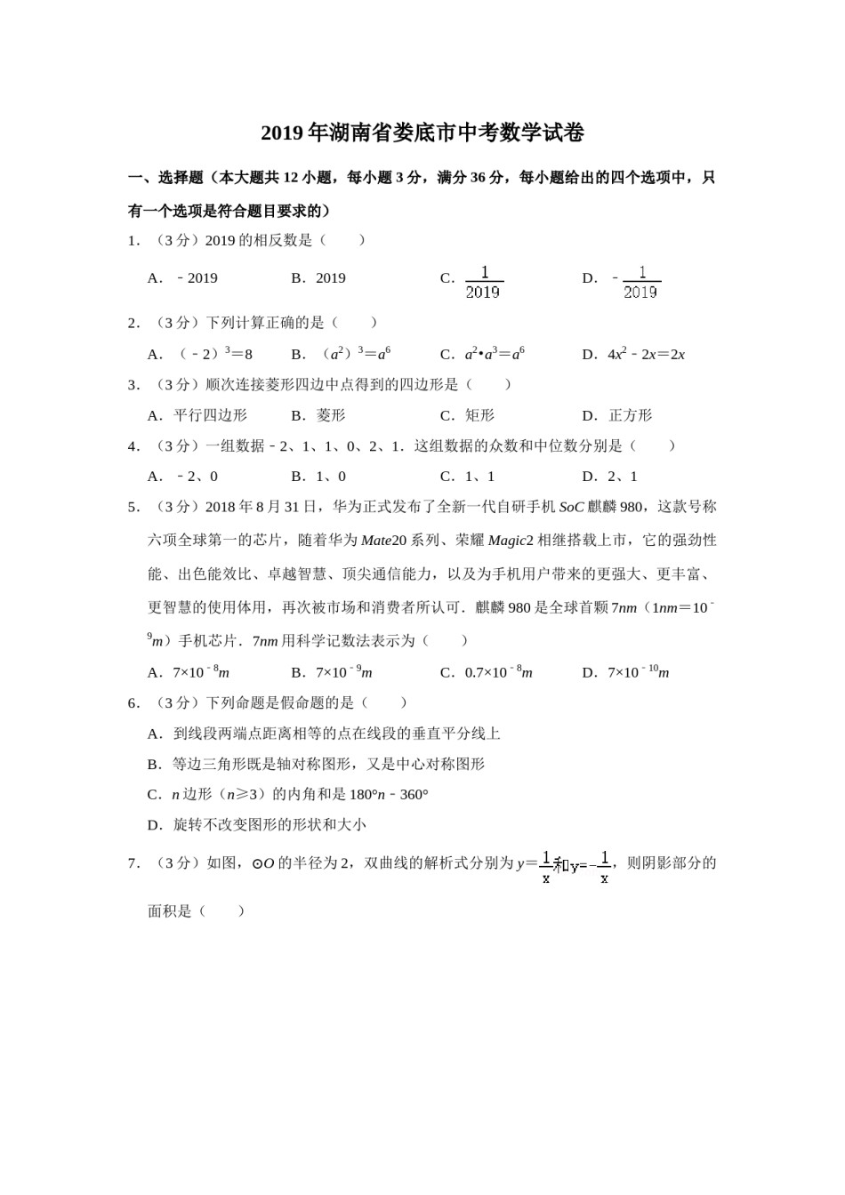 2019年湖南省娄底市中考数学试卷（学生版）  学霸冲冲冲shop348121278.taobao.com.doc_第1页