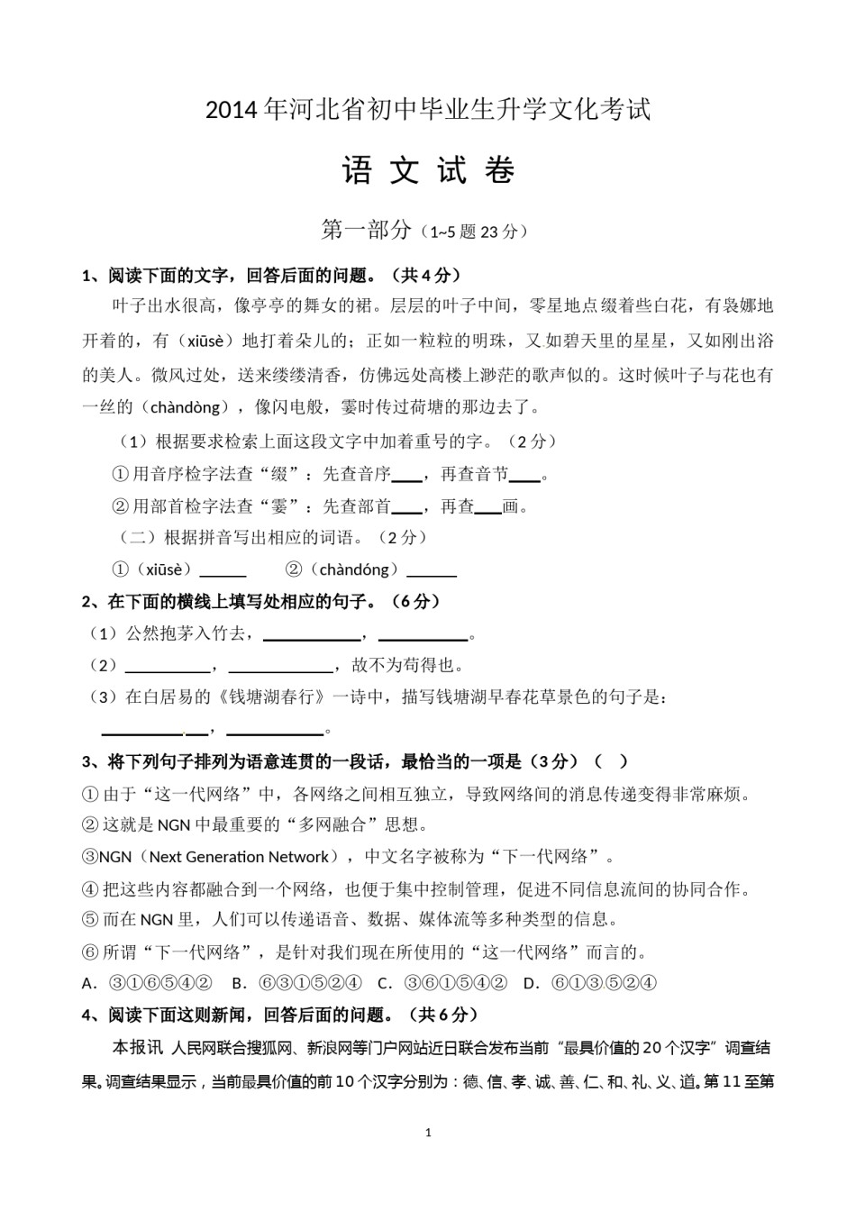 2014年河北省中考语文试题及答案.doc_第1页