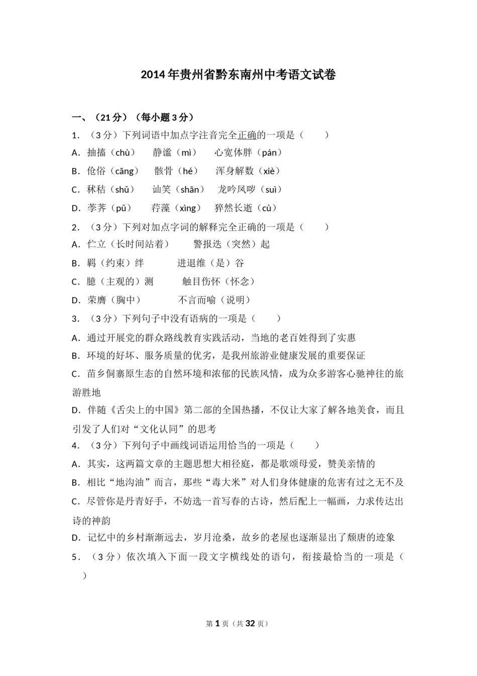 2014年贵州省黔东南州中考语文试卷（含解析版）.doc_第1页