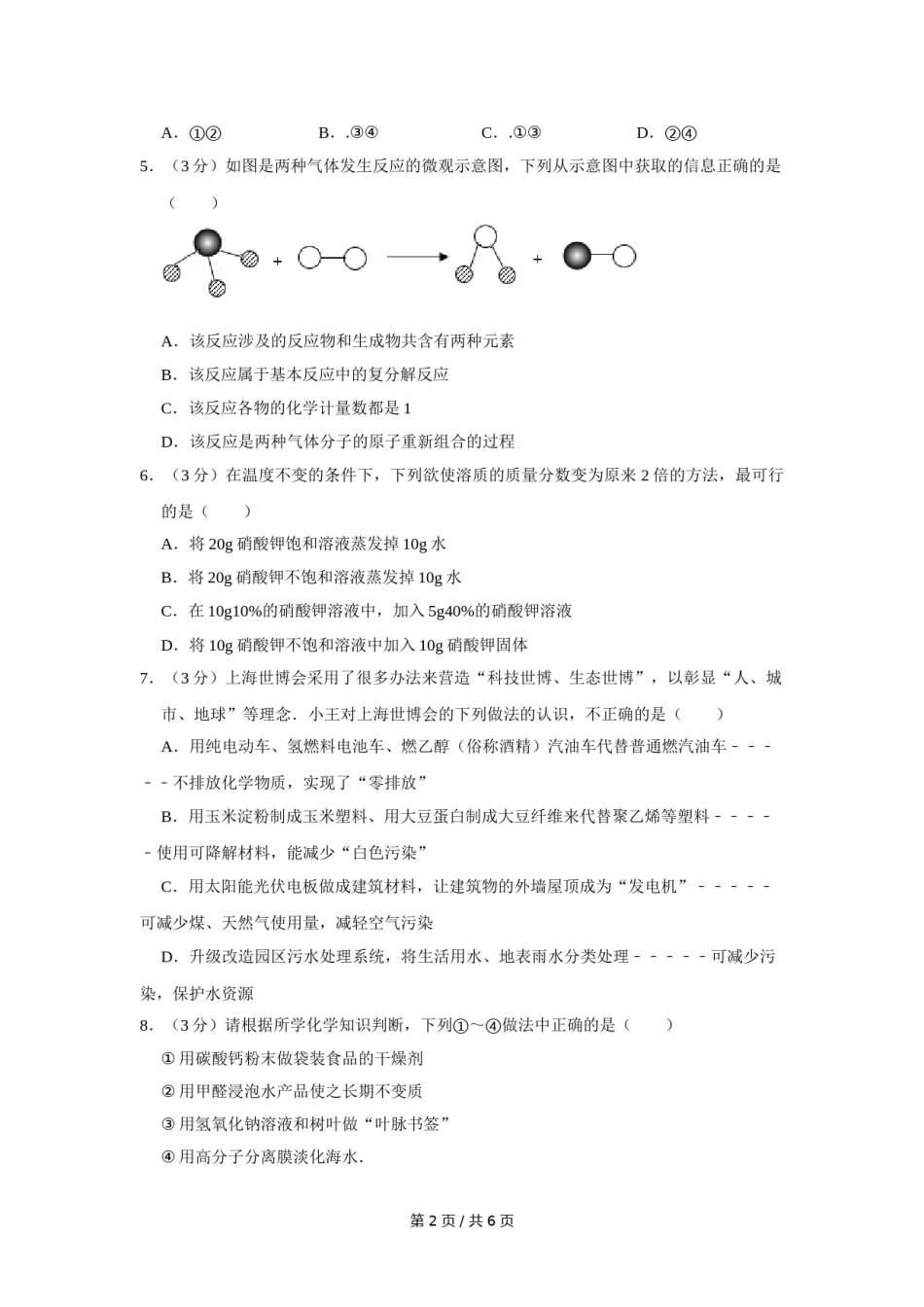 2010年四川省绵阳市中考化学试卷（学生版）  .doc_第2页