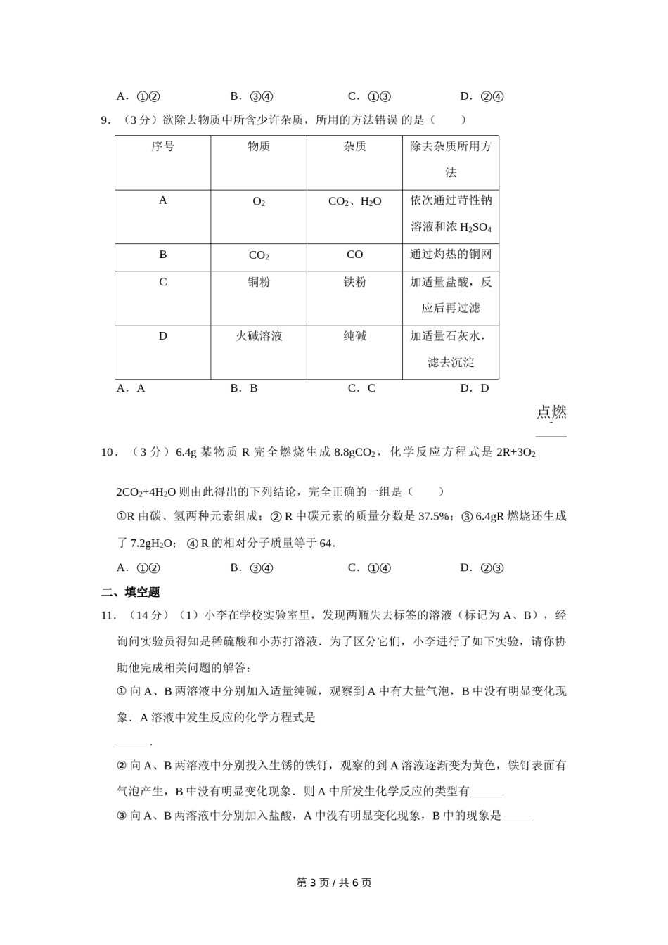 2010年四川省绵阳市中考化学试卷（学生版）  .doc_第3页